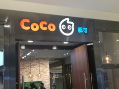 门面-CoCo都可(合生汇店)