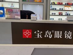 -宝岛眼镜·星创视光中心(新世界店)