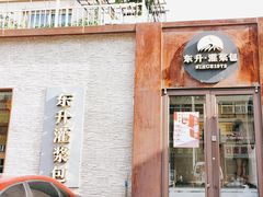 -东升灌浆包(辛庄街总店)