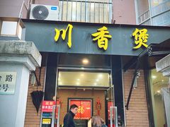 -川香煲(茅台路店)