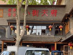 门面-小街天府