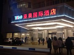 -北京亚奥国际酒店