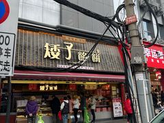 -矮子馅饼(大成路店)
