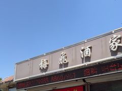 -梅飞酒家(桑园路店)