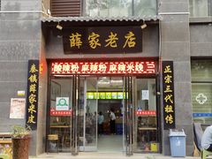 -薛家老店薛昌利大米凉皮(八府庄店)