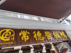 门面-卤师傅常德酱板鸭三十年老店