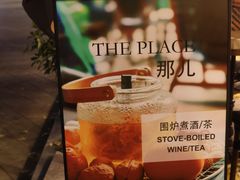 -The place那儿(新城国际店)