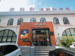 -将相和·海鲜蒸饺大连菜