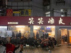 -笑笑凉皮(富国街店)