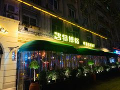 门面-碧特博格·20年品牌西餐厅(芜湖路店)