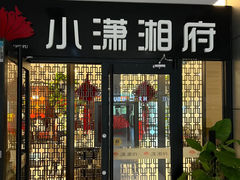 -潇湘府•湘菜领军品牌(望京店)