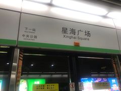 -星海广场(地铁站)