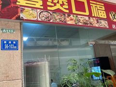 门面-壹煲口福煲仔饭(中山路店)