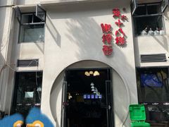 门面-蒋六十八梯眼镜面(狮子坪店)