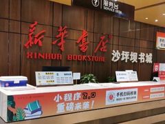 -新华书店(沙坪坝书城店)