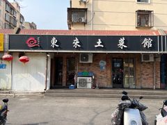 -东来土菜馆(民祥园路店)
