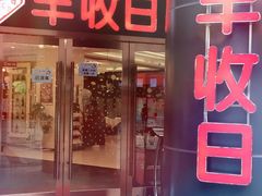 门面-丰收日·小海鲜·沪上家宴(顾村正大店)