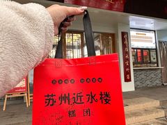 -非遗近水楼糕团(景德路店)