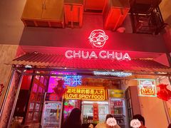 门面-王歘歘·chuǎ火锅(五道营店)