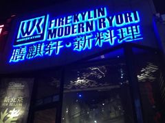 门面-HIHE Bistro·Oyster Bar(华熙live店)