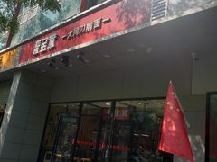 -晋宝章大同刀削面(和平里店)