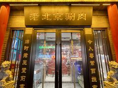 -曲氏老北京铜锅涮肉•火锅(不老街店)