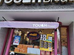 -TOUCH泰奇(祝桥振兴街店)