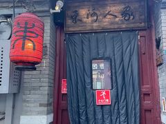 -束河人家(南锣鼓巷店)