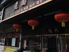 -德兴老面馆(德平路店)