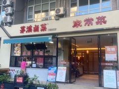 -茅溪菜·家宴(上品拾陆店)