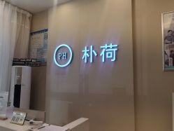 -朴荷皮肤管理中心