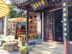 -蟹村草堂·苏式园林人文农家·大闸蟹