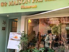 门面-蝶舍·MAISON PAPILLON