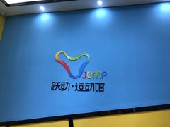 -跃动运动馆·跳绳·体适能(浦东联洋校区)