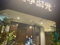 门面-陶享时光西餐·下午茶·竹林花园(新城店)