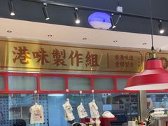 -明腾壹间茶餐厅(新都会花园广场店)