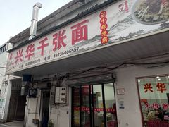 -兴华千张面馆