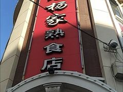 门面-老杨家熟食店