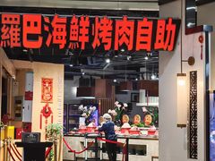 -圣罗巴海鲜烤肉自助(西城红场店)