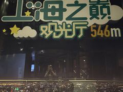 -上海之巅观光厅