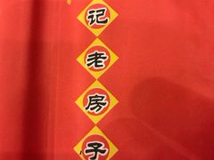 -津菜宋记老房子(鼓楼店)