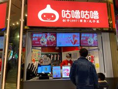 -咕噜咕噜·章鱼小丸子(西湖路店)