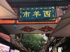 门面-清真马文肉丸胡辣汤(回民街店)