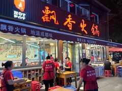 -飘香火锅(玉林西路店)
