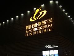 -鼎盛王朝康熙大典实景演出