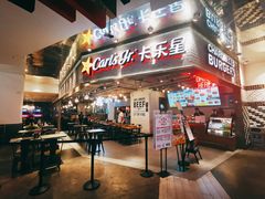 -卡乐星(美罗城店)