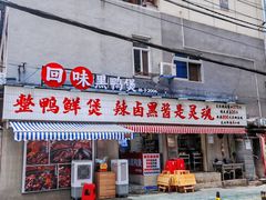 -回味黑鸭煲·始于2006(万松园店)