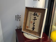 -唐诗楼(竹林庭院店)