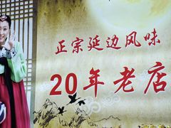 -屋里家延边朝鲜族冷面(梅林3店)