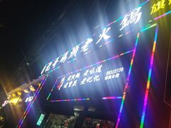 -袍哥码头老火锅(横岗分店)